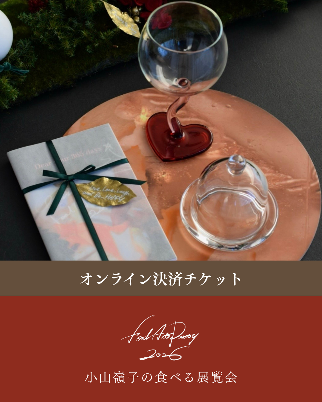 オンライン決済チケット｜Food Art Party 2026