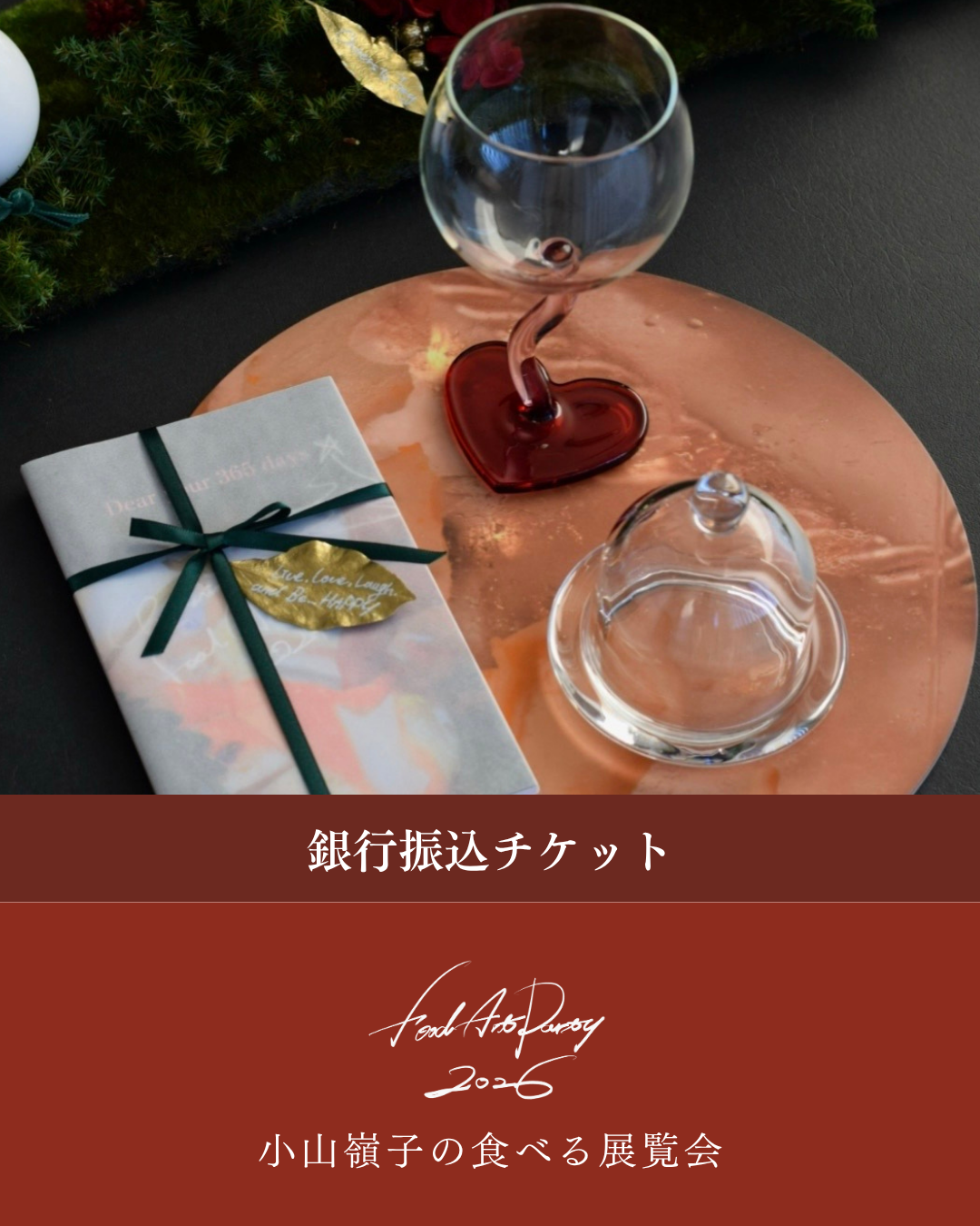 銀行振込チケット｜Food Art Party 2026